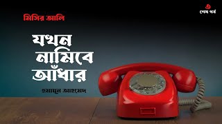 Misir Ali - যখন নামিবে আঁধার | ৩/৩ | Humayun Ahmed Audiobook | Bangla Audiobook