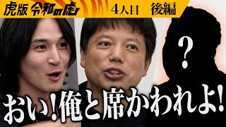 【後編】｢素晴らしいからこそ嫌だ！｣ビジネスの可能性と課題について議論は深まる… X機能拡張ツール『XTEP』を世の中に広めたい【稲葉 信】[4人目]虎版令和の虎