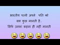 hindi jokes पति पत्नी के जोक्स हिंदी जोक्स चुटकुले part 15