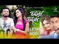 Bolbo Bolbo Kore | Allen Shubhro | Samanta Simo | Eleyas Hossain | Nodi | Bangla New Song 2018