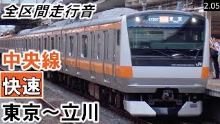 【全区間走行音】JR東日本E233系0番台（H53編成10両）三菱IGBT-VVVF制御 中央線［快速］東京～立川