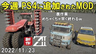 スノーランナー PS4に追加された今週のMOD 2022/11/23 SnowRunner