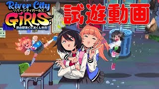 『熱血硬派くにおくん外伝 River City Girls』試遊版のツッパリKawaiiプレイ動画をなめんなよッ！／『River City Girls』Gameplay