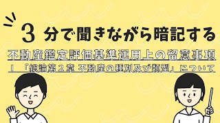 不動産鑑定評価基準運用上の留意事項　Ⅰ 「総論第２章 不動産の種別及び類型」について