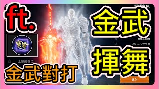 【天堂2m】2把金武對戰【金武來了】ft.寶爺 金武揮舞～顫抖吧小越南～!! ! @BowYa_1208