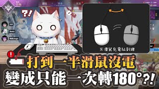 【Apex英雄】打到一半滑鼠沒電啦! 變成只能一次轉180度的滑鼠?! ft.7414團