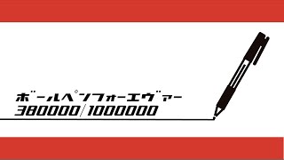 【バイトヘル2000ライブ】ボールペンフォーエヴァー 380000本~ 【作業用】