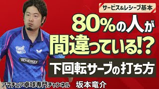 【卓球】下回転サーブが切れない原因は「コレ」！回転量の増やし方【坂本竜介】アマチュア卓球専門チャンネル