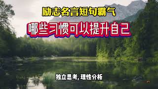 励志名言短句霸气 - 哪些习惯可以提升自己 #强者思维 #思维格局