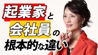 起業家と一般サラリーマンは〇〇が2倍違う！