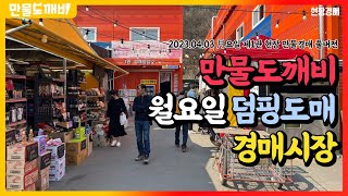 👹만물도깨비, 월요일 덤핑도매 경매시장⚖️ (2023.04.03 月요일 제1관 현장 만물경매 풀버전)