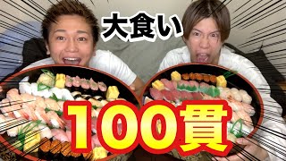 【大食い】お寿司100貫チャレンジ！食べきるまで終われません！！！