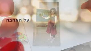 פשוט תודה   - גן ניצן