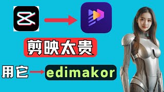 剪映收费太貴？剪映難民看過來！海外爆紅AI神器Edimakor5分鐘剪10部爆火影片！爆火短影片AI全自動生成|最適合新手的AI剪輯軟體|AI自動剪片|圖片轉影片|剪映替代|剪輯軟件推薦|AI剪輯軟件