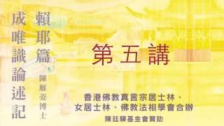 《成唯識論述記‧賴耶篇》 2016.04.17 『陳雁姿博士』主講