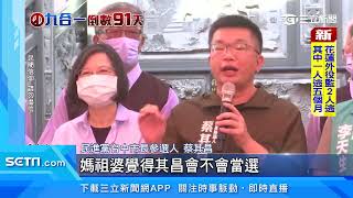 一週南下2次挺蔡其昌　蔡英文喊話「市長換人做」│政常發揮