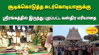 ஸ்ரீரங்கத்தில் இருந்து ஸ்ரீவில்லிபுத்தூர் ஆண்டாளுக்கு வஸ்திர மரியாதை#srirangam #aandal #aadipooram