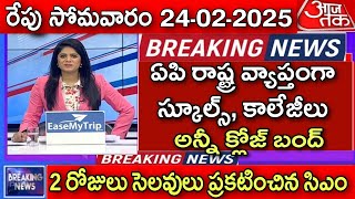 ఏపి రాష్ట్ర వ్యాప్తంగా స్కూల్స్, కాలేజీలకు అన్నీ క్లోజ్ 2 రోజులు సెలవులు | AP Schools and Colleges C