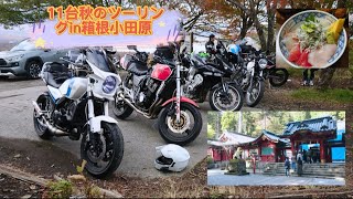 秋の箱根小田原ツーリング［GPZ400F］九頭竜神社