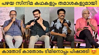 Kathod Kathoram Team Meets Rekha Chithram Team | Sibi Malayil, Kamal, Jagadeesh, Ramesh Pisharody