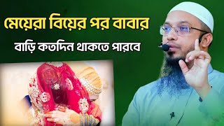 মেয়েরা বিয়ের পর বাবার বাড়ি কতদিন থাকতে পারবে?শায়খ আহমাদুল্লাহ shaikh ahmadullah