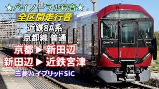 【全区間走行音】近鉄8A系 京都線 普通 京都→新田辺→近鉄宮津