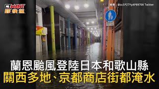 CTWANT 國際新聞 / 蘭恩颱風登陸日本和歌山縣　關西多地、京都商店街都淹水