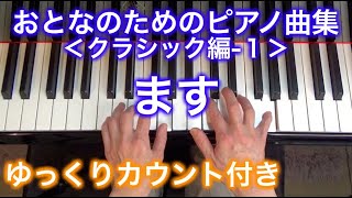 【ゆっくりカウント付き】ます　おとなのためのピアノ曲集 クラシック編-1（シューベルト作曲）〜ムジカ・アレグロ〜