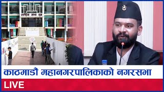 🔴Live: काठमाडौं महानगरपालिका || नगर सभा ११ औं अधिबेशनको चौथो बैठक || Balen Shah