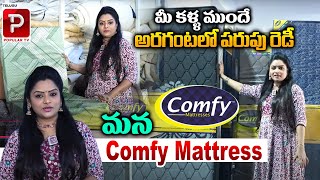 మీ కళ్ళ ముందే అరగంటలో పరుపు రెడీ | Comfy Mattresses Studio | Biggest Mattress Manufacturing Factory