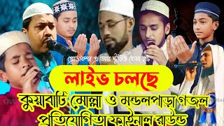 কুয়াবাটি মোল্লা ও মন্ডল পাড়া গজল প্রতিযোগিতার ফাইনাল রাউন্ড । AR STUDIO DHOSAHAT is live