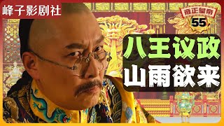 《雍正王朝｜原著解读》（55）山雨欲来，“八王议政”。李卫想会会几位旗主王爷。（第三部  恨水东逝） 电视剧里没有的原著精彩内容。同时推荐大家阅读原著《雍正皇帝》与观看原剧《雍正王朝》。