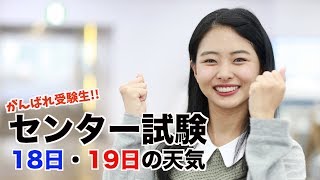 センター試験応援天気予報／ウェザーニュース