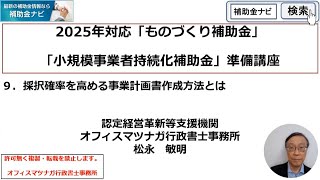 2025年に補助金を獲得する為の準備講座「９．採択確率を高める事業計画書作成方法とは」