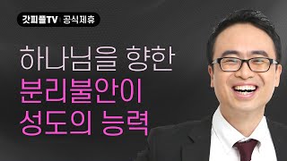 하나님을 향한 '분리불안'이 성도의 능력이다! - 안호성 목사 설교 울산온양순복음교회 : 갓피플TV [공식제휴]