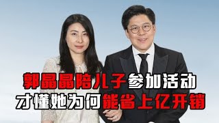 郭晶晶陪儿子参加亲子活动，才明白她为何能帮霍家省下上亿开销