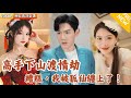 [Multi SUB] ｜全集｜高手下山渡情劫！糟糕，我被狐仙缠上了！ #爽文 #MiniDrama#精彩大陆短剧 #下山追短剧