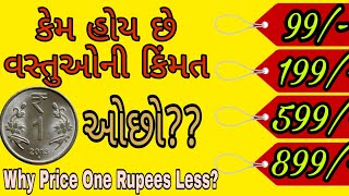 વસ્તુની કિંમત ૧ રૂપિયો ઓછો કેમ હોય છે??||Why Set Price One Rupee Less??||