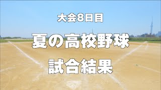 夏の高校野球 大会8日目 試合結果