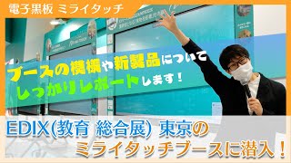 【EDIX2023】ブースツアーbyオシエルズ　後編【電子黒板/ミライタッチ】