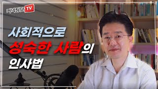 한 때 가까웠던 지인을 오랜만에 만났을 때 이런 말은 절대 하지 마세요.  관계에 익숙치 않은 사람들이 이렇게 말합니다