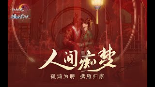 【劍網三】孤鴻為聘，攜雁歸家 | 唐書雁柳靜海主題曲《人間癡夢》MV