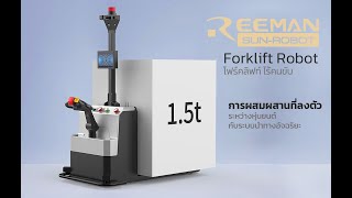 Forklift Robot โฟร์คลิฟท์ อัตโนมัติไร้คนขับ จาก Reeman รับโหลด 1.5ตัน