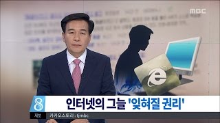 [대전MBC뉴스]집중취재:인터넷의 그늘 '잊혀질 권리'