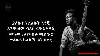 Zerubabel Molla - Giltsun simign Lyrics