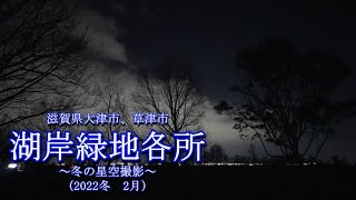 滋賀県大津市、草津市　湖岸緑地各所　～冬の星空撮影～　(2022冬　2月)