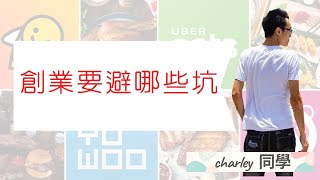 創業要避哪些坑｜創業基本5要點-外送平台經歷【charley同學】