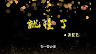 張信哲Jeff Chang-《就懂了》-完整歌詞版