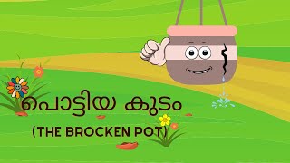 പൊട്ടിയ കുടം/ The Broken Pot - Motivational Story