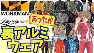 【ワークマン 防寒】暖かさに＋α！この冬の寒さを乗り越える裏アルミのアウター・パンツを紹介！＜フリース＞